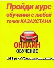Главная дорогая Казахстана, онлайн-автошкола фото