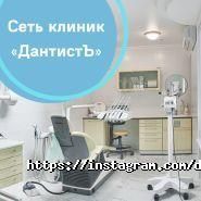 ДантистЪ, сеть стоматологических клиник фото