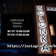 Kolonka, гриль-бар фото