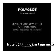 Polyglot, курси іноземних мов фото