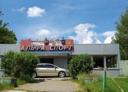 Alpha Sport, фітнес-клуб фото