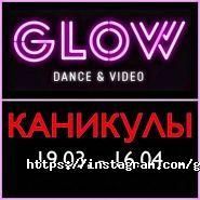 GLOW Dance & Video, студия танца фото