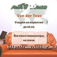 Van der Tour, туристическая компания фото