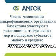 Ассоциация микрофинансовых организаций Казахстана фото