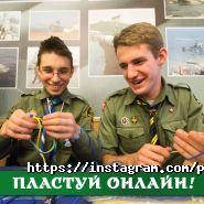 ПЛАСТ Національна скаутська організація України фото