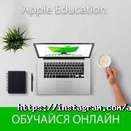 Apple Education, учебный центр фото