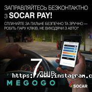 Socar, АЗС фото