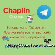 Chaplin Cinemas, кинотеатр фото