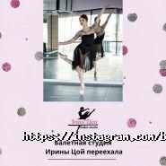 Балетная студия Ирины Цой фото