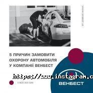 Венбест, системи безпеки фото