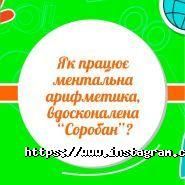 Соробан, школа усного рахунку фото