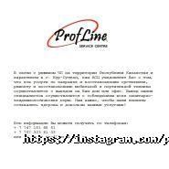 Profline, авторизованный сервис-центр фото