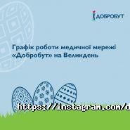 Добробут, медична мережа фото