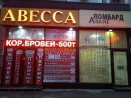 Авесса, сеть салонов красоты фото