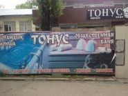 Тонус, банный комплекс фото