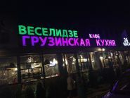 Веселидзе, кафе фото