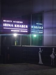 Irina Khaber Beauty, салон красоты фото