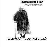 Домашнє вогнище, пансіонат для людей похилого віку фото