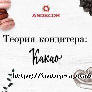 Asdecor, магазин товаров для кондитеров фото