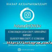 Astana Show, компания по организации праздников фото