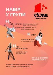 Cube Dance Studio, школа танців фото