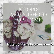 Кристина Глухан, модульное оригами фото