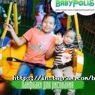 BabyPolis, детский развлекательный центр фото