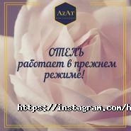 АЗАТ, гостиничный комплекс фото