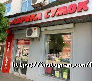 Фабрика сумок, магазин фото