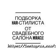 Miracle, свадебный салон фото
