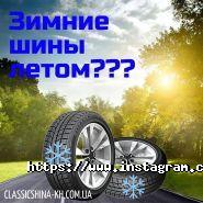 Классікшіна, шиномонтаж фото