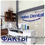 Hellas Dental, стоматологічний центр фото