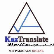 KazTranslate, агентство переводов фото