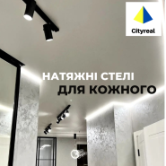 CityReal, натяжні стелі фото