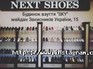 NEXT SHOES, Магазин взуття фото