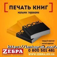 Zебра, друкарня фото