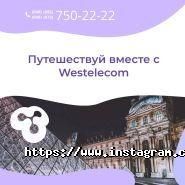 Westelecom, телекомунікаційна компанія фото
