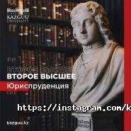 Университет КАЗГЮУ им. М.С. Нарикбаева фото