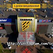 Трц fabrika, торгово-розважальний центр фабрика фото