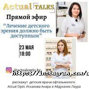 Actual Optic, сеть салонов оптики и часов фото