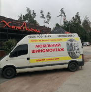 Мобільний шиномонтаж на колесах в Іванівці фото