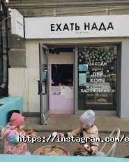 Їхати нада, кав'ярня фото