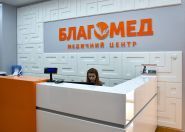 Благомед, медичний центр Благомед, медичний центр фото