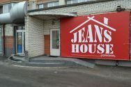 Jeans house, магазин джинсів фото