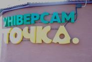 Крапка, продовольчий магазин фото
