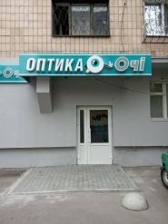 Ваші ясні очі, оптика фото