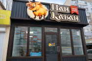 Пан Кабан, свежее мясо фото