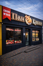Пан Кабан, свежее мясо фото
