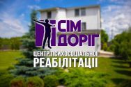 Сім Доріг, реабілітаційний центр Сім Доріг, реабілітаційний центр фото