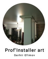 ProfInstaller, натяжные потолки фото